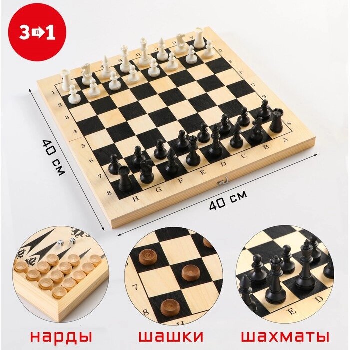 Настольная игра 3 в 1: шахматы, шашки, нарды, деревянная доска 40 х 40 см от компании Интернет - магазин Flap - фото 1