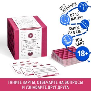 Настольная игра для двоих «Всегда хотел спросить», 100 карт, 18+