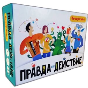 Настольная игра «Правда или действие? Вечеринка»