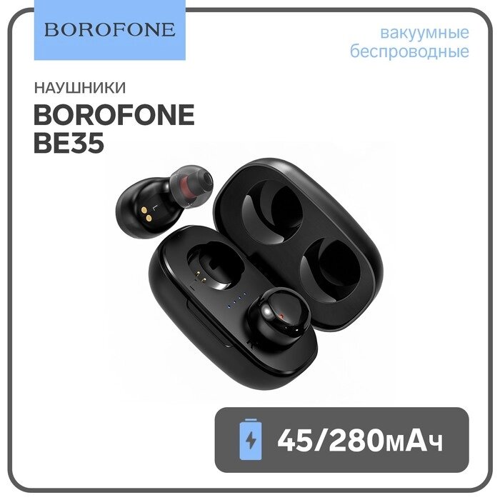 Наушники беспроводные Borofone BE35, вакуумные, TWS, микрофон, BT 5.0, 45/280 мАч, чёрные от компании Интернет - магазин Flap - фото 1