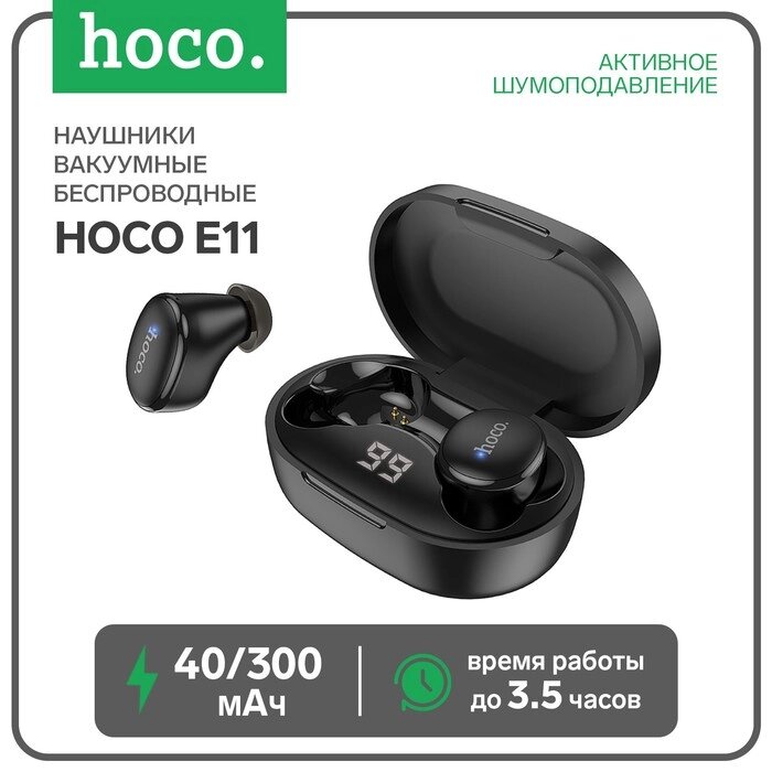 Наушники Hoco E11 TWS, беспроводные, вакуумные, BT5.1, 40/300 мАч, микрофон, черные от компании Интернет - магазин Flap - фото 1