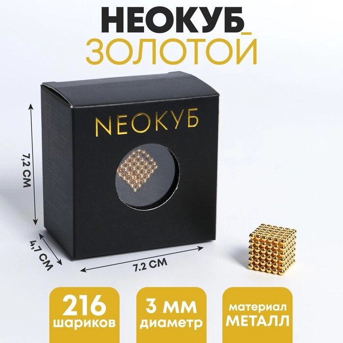 Неокуб «Золотой» 3мм, 216 шариков (со скретч слоем) от компании Интернет - магазин Flap - фото 1