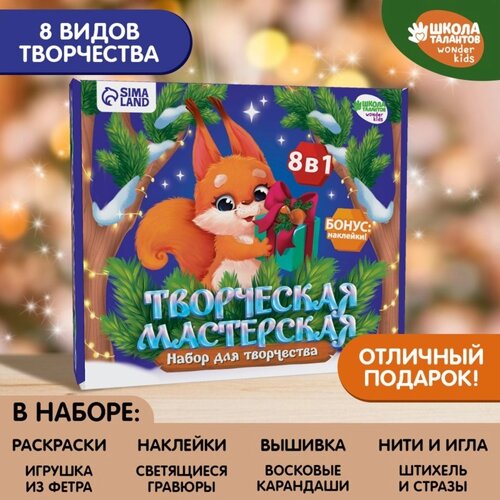 Новогодний набор для творчества. Творческая мастерская «Новый год! Бёлочка и шарик»