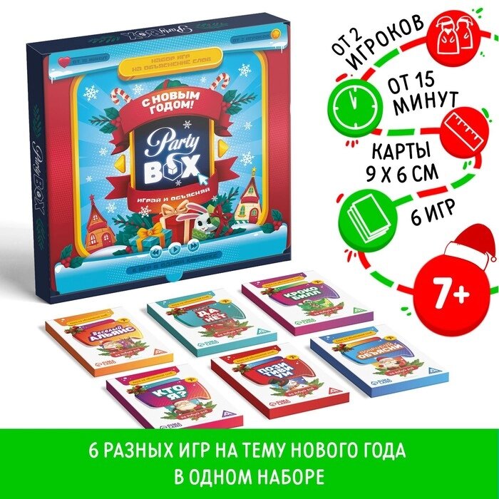 Новогодний набор игр «Новый год: Party box. Играй и объясняй. 6 в 1», по 20 карт в каждой игре, 7+ от компании Интернет - магазин Flap - фото 1