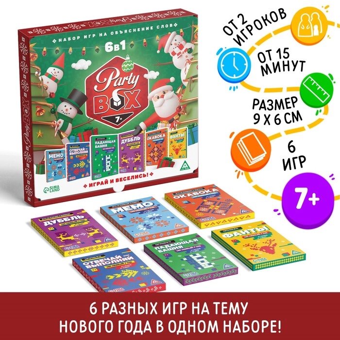 Новогодний набор игр «Новый год: Party box. Играй и веселись. 6 в 1», по 20 карт в каждой игре, 7+ от компании Интернет - магазин Flap - фото 1