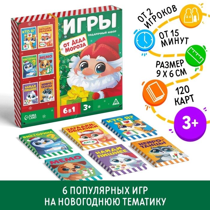 Новогодний подарочный набор «Новый год: Игры от Деда Мороза. 6 в 1», по 20 карт в каждой игре, 3+ от компании Интернет - магазин Flap - фото 1