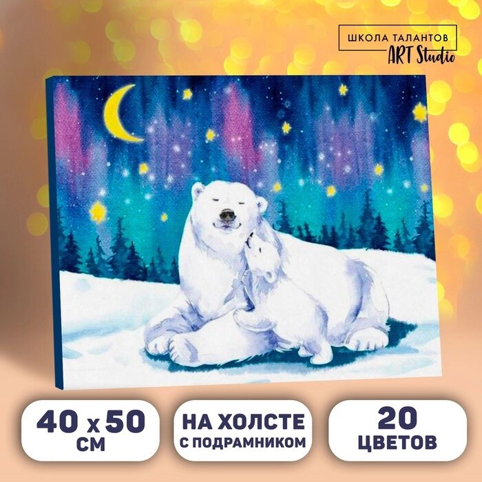 Новогодняя картина по номерам на холсте с подрамником «Новый год! Полярные медведи», 40  50 см от компании Интернет - магазин Flap - фото 1