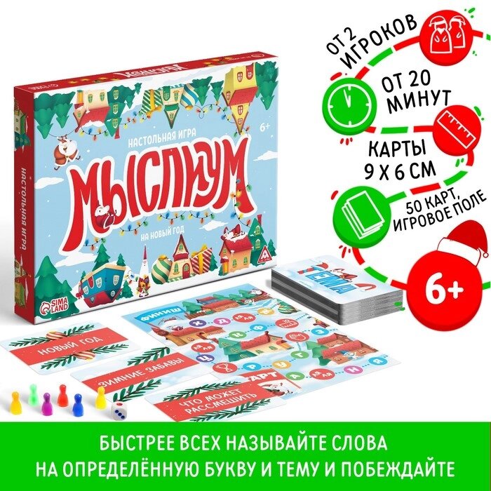 Новогодняя настольная игра «Мыслиум. На Новый год», кубик, фишки, 50 карт, 6+ от компании Интернет - магазин Flap - фото 1