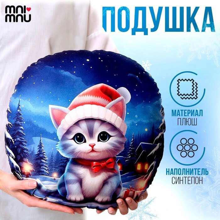 Новогодняя подушка круглая «Котёнок в шапке», на новый год от компании Интернет - магазин Flap - фото 1