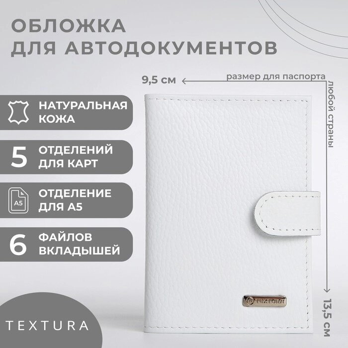 Обложка для автодокументов TEXTURA, цвет белый от компании Интернет - магазин Flap - фото 1