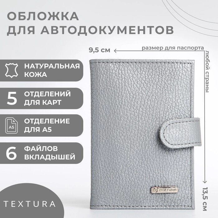 Обложка для автодокументов TEXTURA, цвет серый от компании Интернет - магазин Flap - фото 1