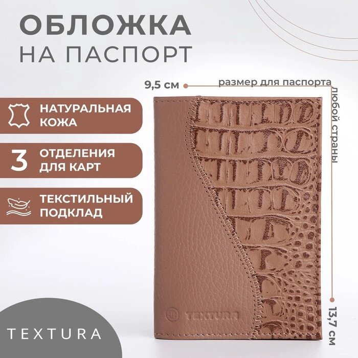 Обложка для паспорта TEXTURA, цвет бежевый от компании Интернет - магазин Flap - фото 1