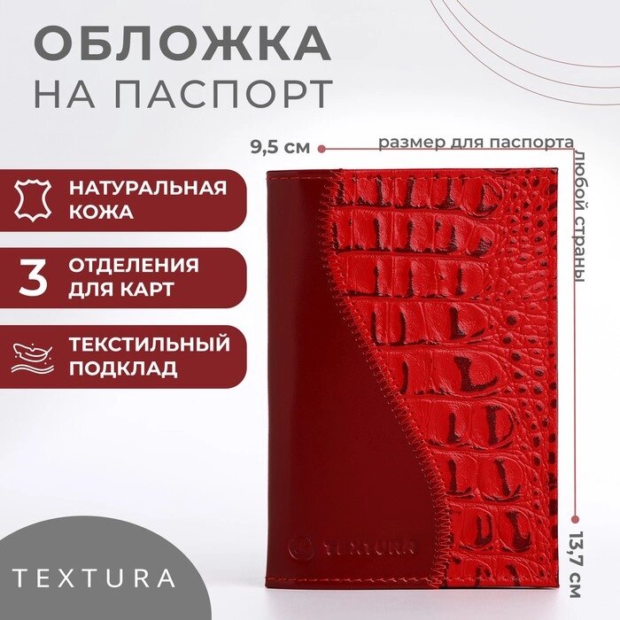 Обложка для паспорта TEXTURA, цвет красный от компании Интернет - магазин Flap - фото 1