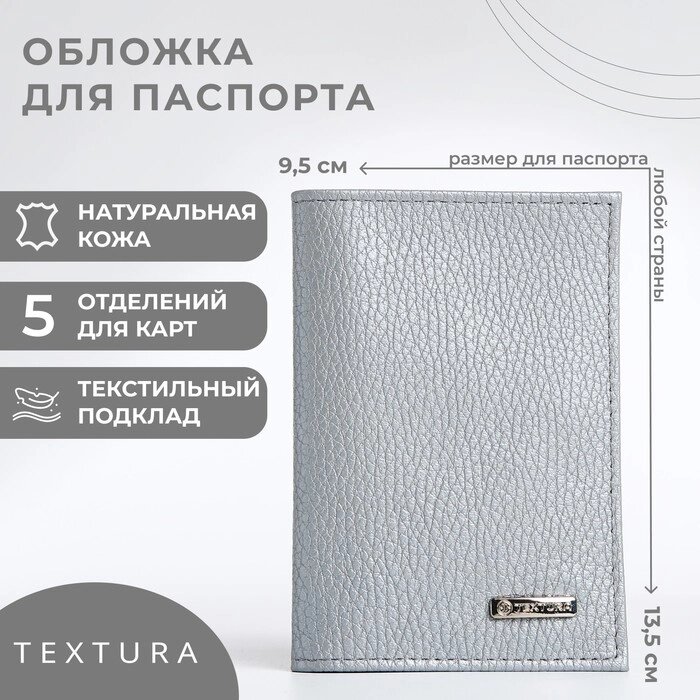 Обложка для паспорта TEXTURA, цвет серый от компании Интернет - магазин Flap - фото 1