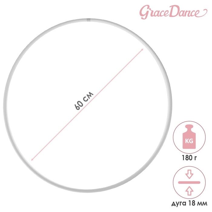 Обруч для художественной гимнастики Grace Dance, профессиональный, d=60 см, цвет белый от компании Интернет - магазин Flap - фото 1
