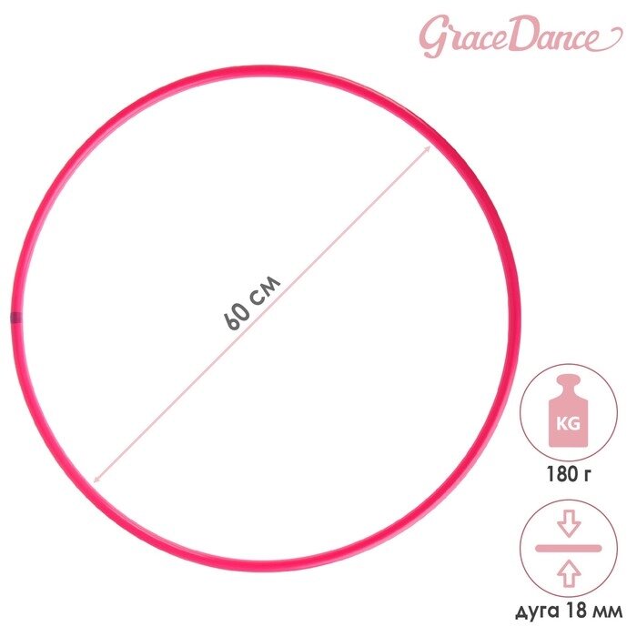 Обруч для художественной гимнастики Grace Dance, профессиональный, d=60 см, цвет малиновый от компании Интернет - магазин Flap - фото 1