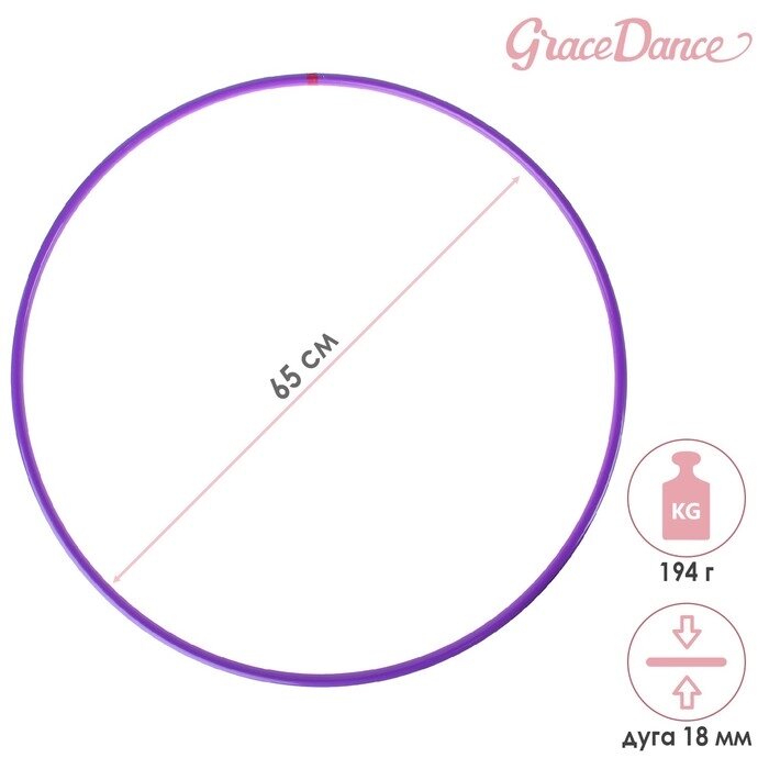 Обруч для художественной гимнастики Grace Dance, профессиональный, d=65 см, цвет фиолетовый от компании Интернет - магазин Flap - фото 1