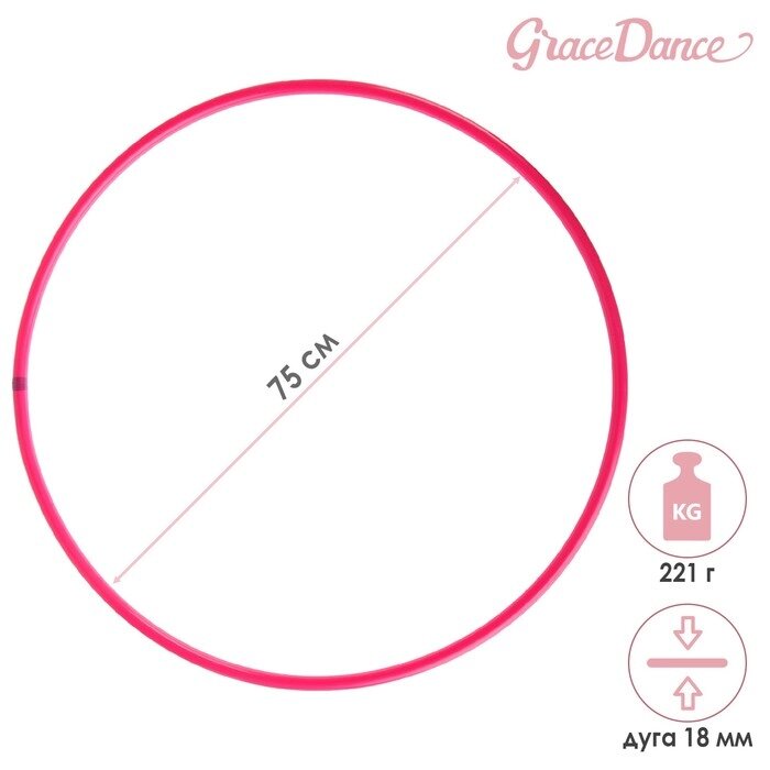 Обруч для художественной гимнастики Grace Dance, профессиональный, d=75 см, цвет малиновый от компании Интернет - магазин Flap - фото 1