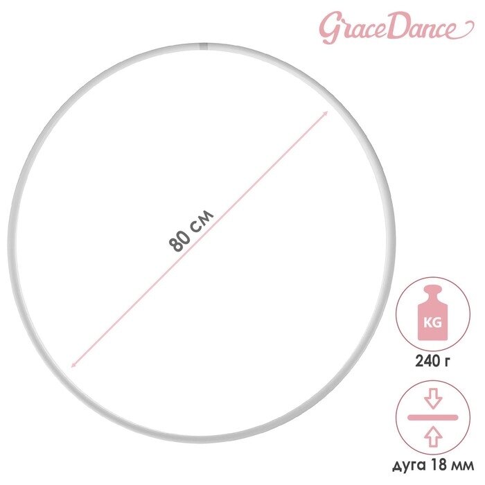 Обруч для художественной гимнастики Grace Dance, профессиональный, d=80 см, цвет белый от компании Интернет - магазин Flap - фото 1