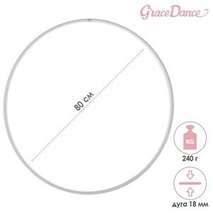 Обруч профессиональный для художественной гимнастики Grace Dance, d=80 см, цвет белый