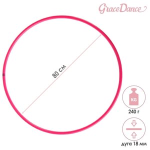 Обруч профессиональный для художественной гимнастики Grace Dance, d=80 см, цвет малиновый