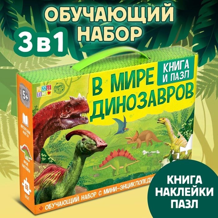 Обучающий набор «В мире динозавров», книга и пазл от компании Интернет - магазин Flap - фото 1