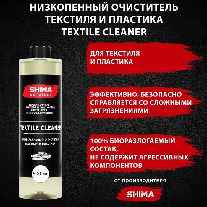 Очиститель текстиля SHIMA DETAILER TEXTILE CLEANER, высокоэффективный, 500 мл от компании Интернет - магазин Flap - фото 1