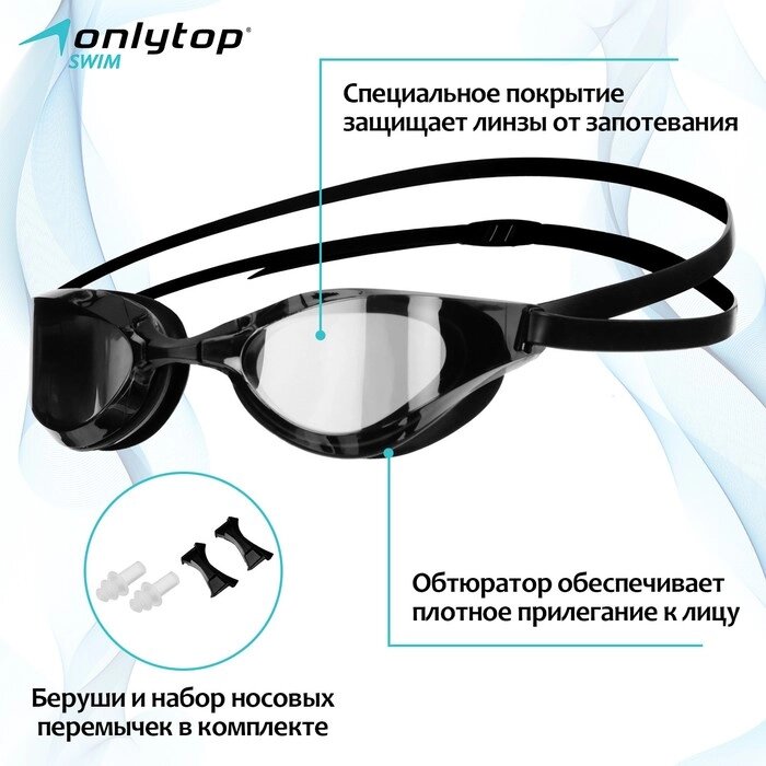 Очки для плавания ONLYTOP, беруши, набор носовых перемычек от компании Интернет - магазин Flap - фото 1
