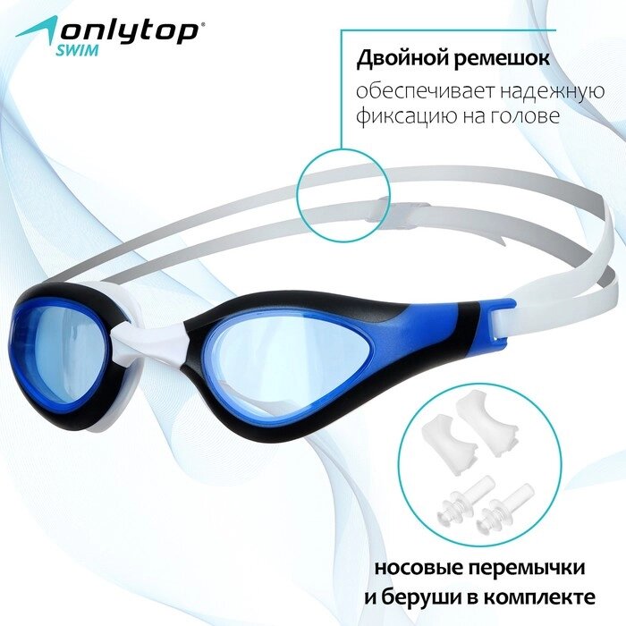 Очки для плавания ONLYTOP, беруши, набор носовых перемычек от компании Интернет - магазин Flap - фото 1