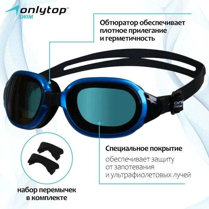 Очки для плавания ONLYTOP, набор носовых перемычек, цвет чёрный/синий от компании Интернет - магазин Flap - фото 1