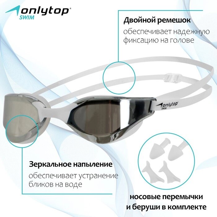 Очки для плавания ONLYTOP, с зеркальным покрытием, беруши, набор носовых перемычек, цвет белый от компании Интернет - магазин Flap - фото 1