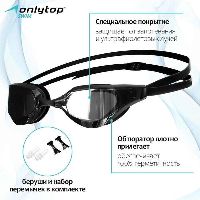 Очки для плавания ONLYTOP, с зеркальными линзами, беруши, набор носовых перемычек от компании Интернет - магазин Flap - фото 1