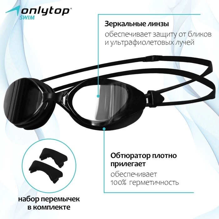 Очки для плавания ONLYTOP, с зеркальными линзами, набор носовых перемычек от компании Интернет - магазин Flap - фото 1