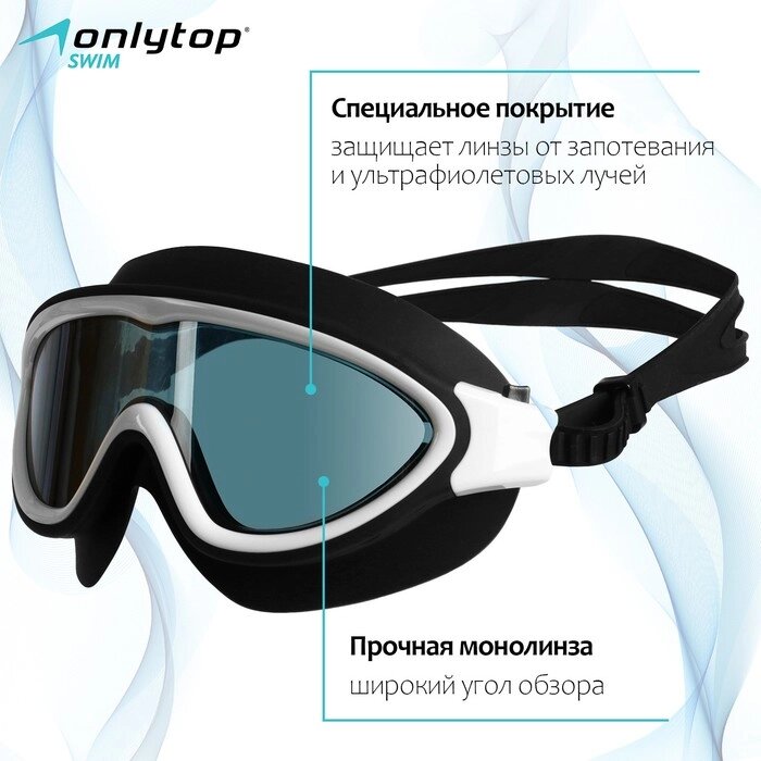 Очки-полумаска для плавания ONLYTOP от компании Интернет - магазин Flap - фото 1