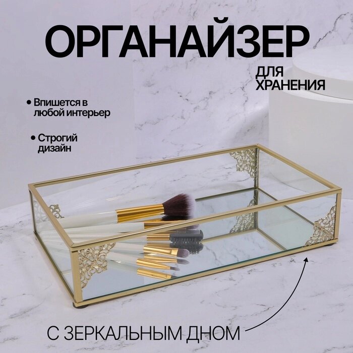 Органайзер для хранения «GREAT», стеклянный, с зеркальным дном, 1 секция, 24  14  5 см, цвет прозрачный/медный от компании Интернет - магазин Flap - фото 1