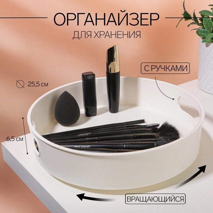 Органайзер для хранения, вращающийся, с ручками, 25,5  6,5 см, цвет белый от компании Интернет - магазин Flap - фото 1