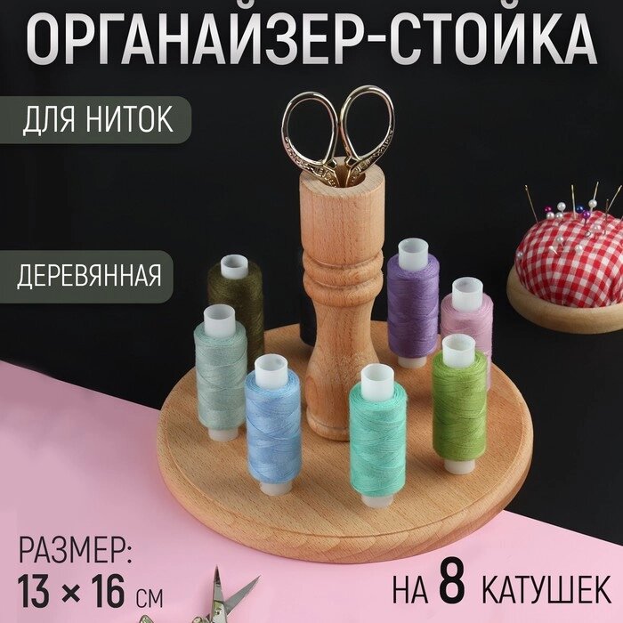 Органайзер-стойка для ниток, деревянная, 8 катушек, h = 13 см, d = 16 см от компании Интернет - магазин Flap - фото 1