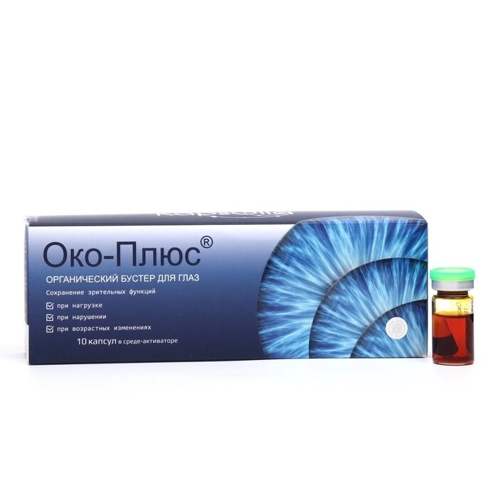 Органический комплекс для глаз Око-Плюс, 10 ампул по 500 мг в среде-активаторе от компании Интернет - магазин Flap - фото 1