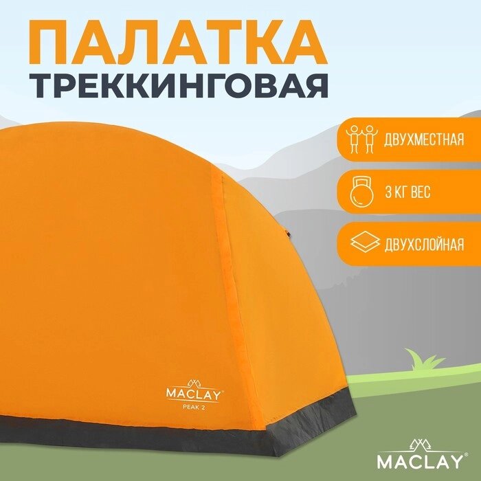 Палатка туристическая, треккинговая maclay TRAMPER 2, 2-местная от компании Интернет - магазин Flap - фото 1