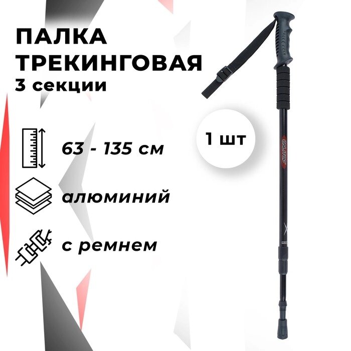 Палка для скандинавской ходьбы ONLYTOP, телескопическая, 3-секционная, 135 см, 1 шт. от компании Интернет - магазин Flap - фото 1