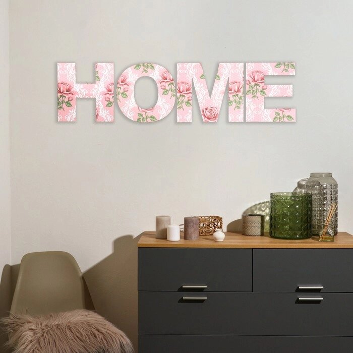 Панно буквы "HOME" высота букв 19,5 см, набор 4 детали розовый от компании Интернет - магазин Flap - фото 1