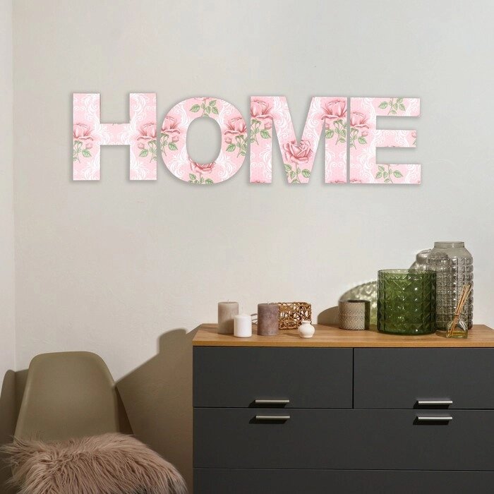 Панно буквы "HOME" высота букв 29,5 см, набор 4 детали розовый от компании Интернет - магазин Flap - фото 1