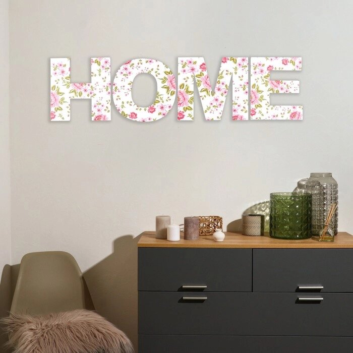 Панно буквы "HOME" высота букв 29,5 см, набор 4 детали розы от компании Интернет - магазин Flap - фото 1