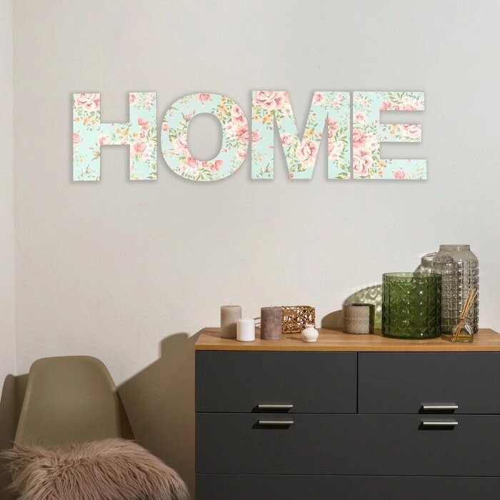 Панно буквы "HOME" высота букв 29,5 см, набор 4 детали от компании Интернет - магазин Flap - фото 1