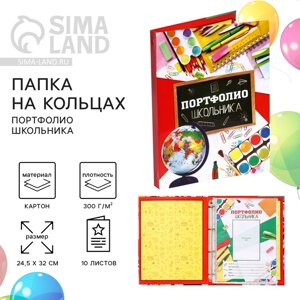 Папка на кольцах на Выпускной «Портфолио школьника», 10 листов, 24,5 х 32 см