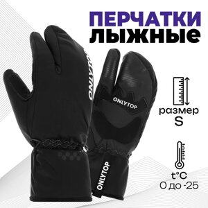 Перчатки лыжные лобстеры ONLYTOP модель 2089, р. S