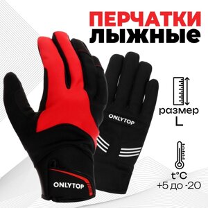 Перчатки лыжные ONLYTOP модель 1950, р. L