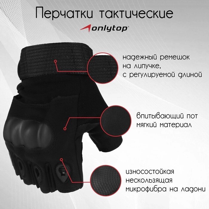 Перчатки тактические ONLYTOP, без пальцев, р. L, цвет чёрный от компании Интернет - магазин Flap - фото 1