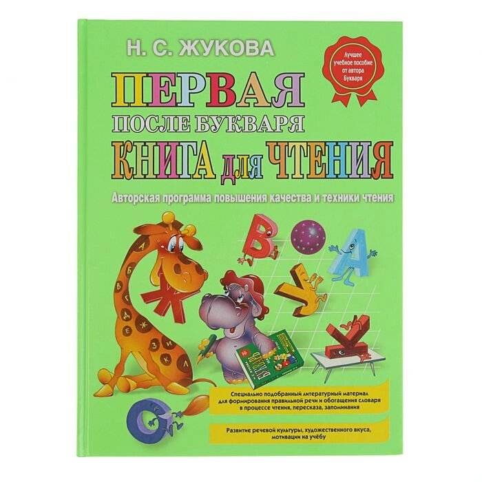 Первая после букваря книга для чтения. Жукова Н. С. от компании Интернет - магазин Flap - фото 1