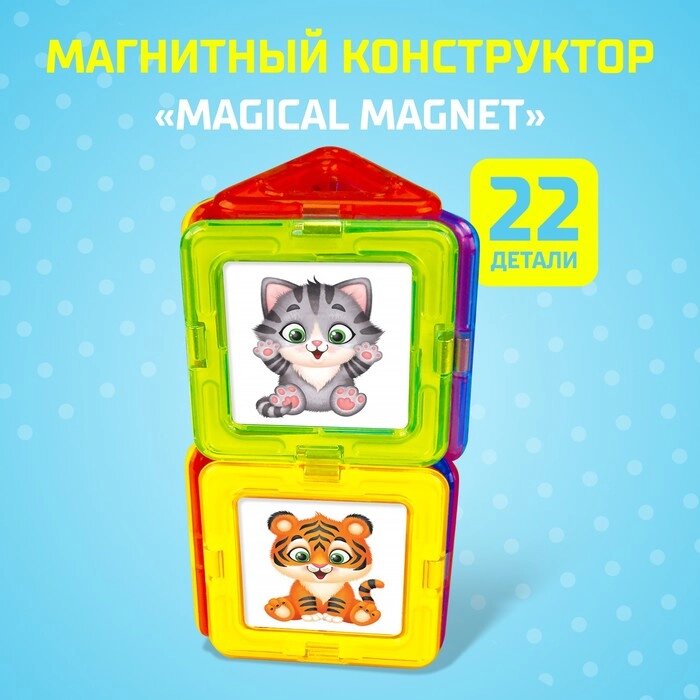 Магнитный конструктор Magical Magnet, 22 детали, детали матовые - скидка